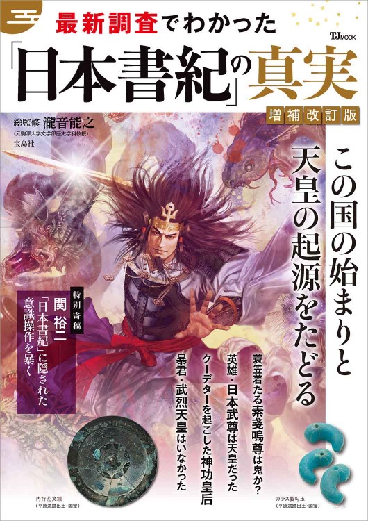 最新調査でわかった「日本書紀」の真実 増補改訂版│宝島社の通販 宝島