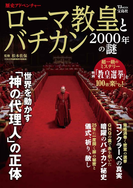 歴史アドベンチャー ローマ教皇とバチカン 2000年の謎│宝島社の通販