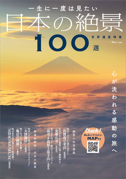 一生に一度は見たい 日本の絶景100選 世界遺産特集│宝島社の通販 宝島