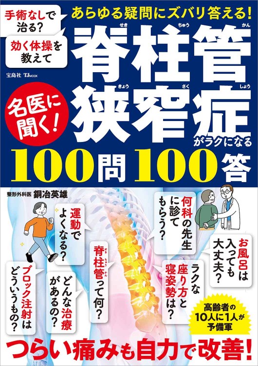 名医に聞く！ 脊柱管狭窄症がラクになる100問100答│宝島社の通販 宝島
