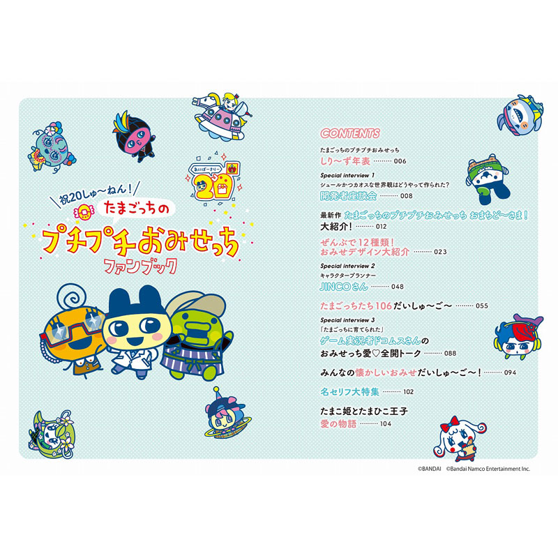 祝20しゅ～ねん! たまごっちのプチプチおみせっちファンブック│宝島社