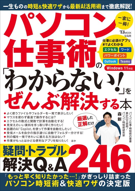 パソコン仕事術の 「わからない！」をぜんぶ解決する本│宝島社の通販