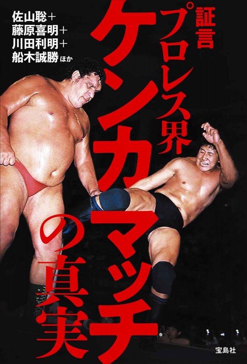 証言 プロレス界ケンカマッチの真実│宝島社の通販 宝島チャンネル