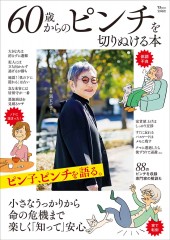 60歳からのピンチを切りぬける本│宝島社の通販 宝島チャンネル