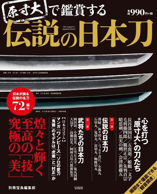 原寸大で鑑賞する 伝説の日本刀│宝島社の通販 宝島チャンネル