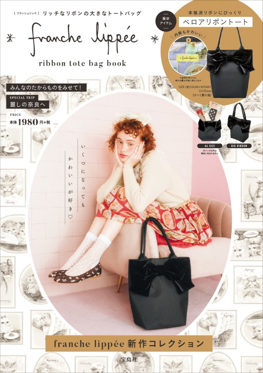franche lippee ribbon tote bag book│宝島社の通販 宝島チャンネル