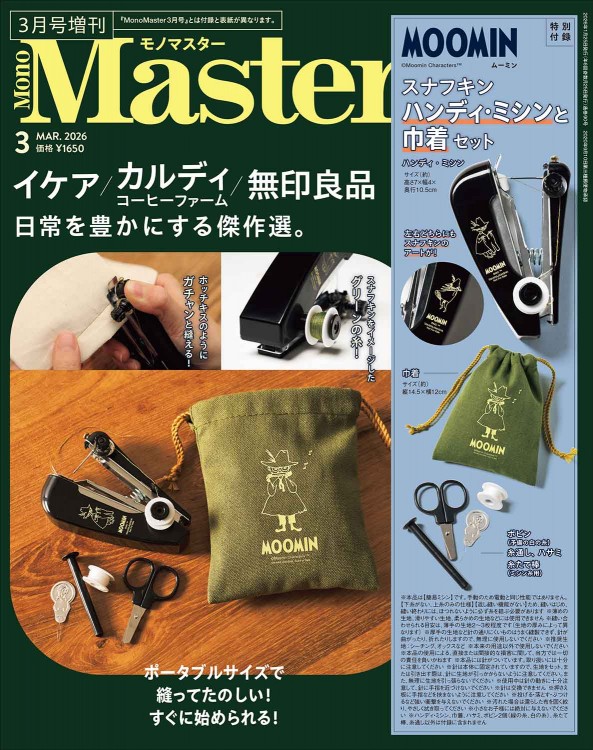 MonoMaster 2026年3月号増刊│宝島社の通販 宝島チャンネル