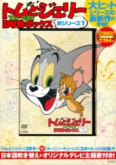 トムとジェリー DVDボックス 新シリーズ2│宝島社の通販 宝島チャンネル