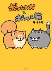ボンレス犬とボンレス猫│宝島社の通販 宝島チャンネル