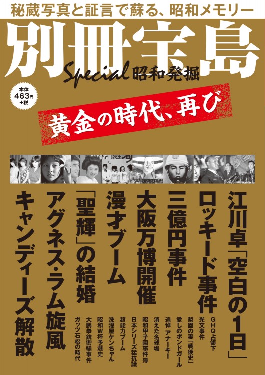 別冊宝島 昭和発掘│宝島社の通販 宝島チャンネル