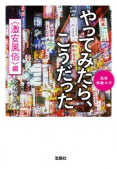 東京最後の異界 鶯谷│宝島社の通販 宝島チャンネル