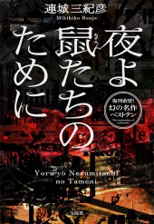 サイン本 小泉喜美子 血の季節 初版 帯 早川書房 サイン本 小泉喜美子