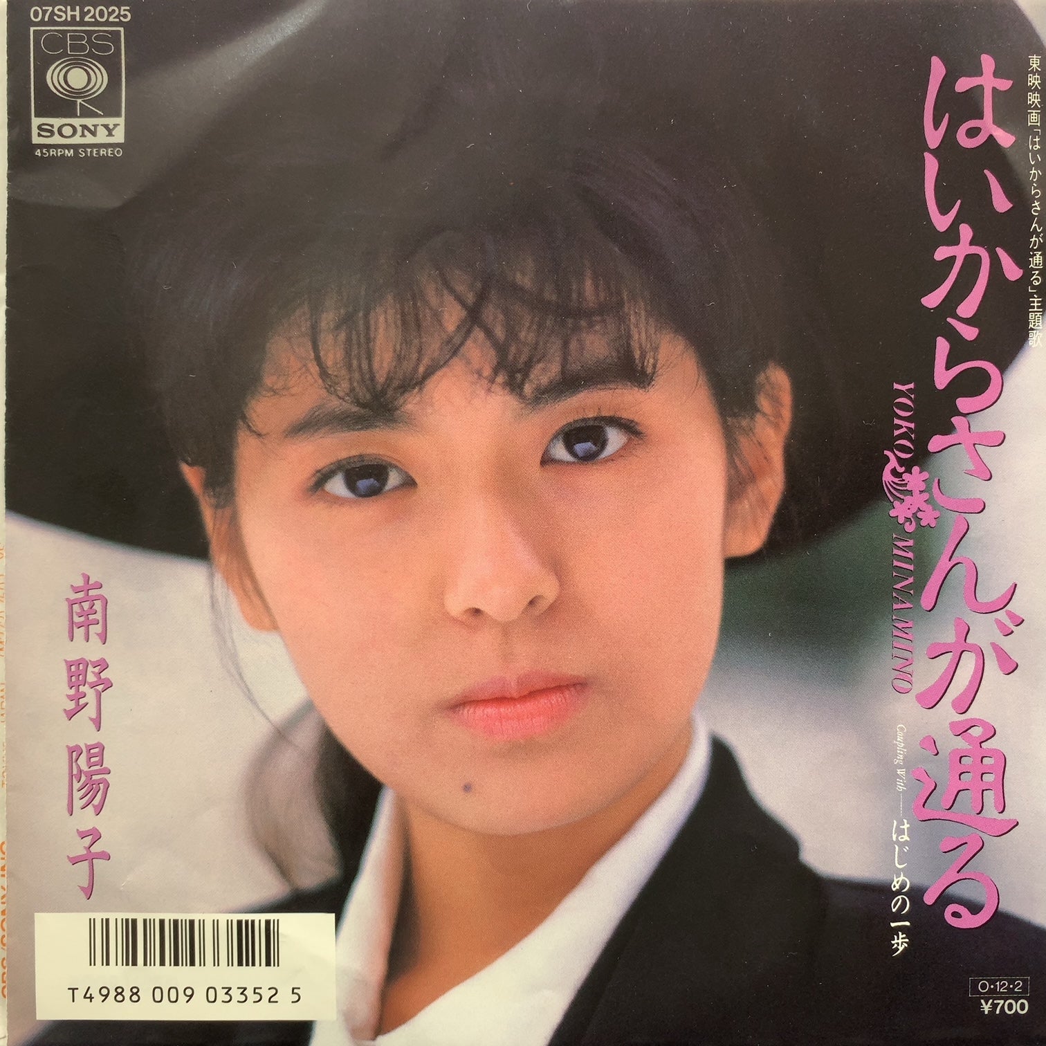 南野陽子 / はいからさんが通る (07SH 2025, 7inch) – TICRO MARKET