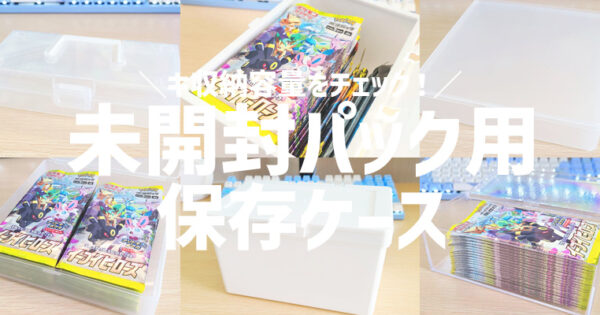 100均セリア】ポケカや遊戯王の未開封パックを保存できるケースと収納