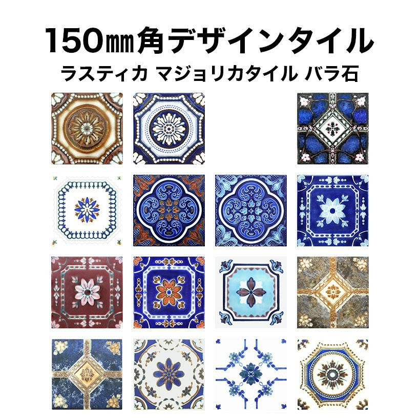 マジョリカタイル ラスティカ 150mm角デザインタイル | タイルショップ