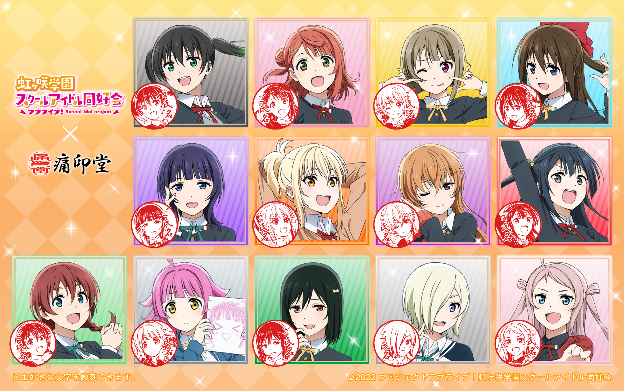 ラブライブ！虹ヶ咲学園スクールアイドル同好会×痛印堂 丸印18mm（13種