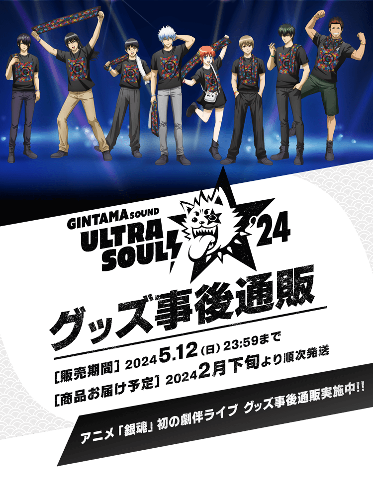 劇伴ライブ「銀魂SOUND ULTRA SOUL! '24」グッズ事後通販