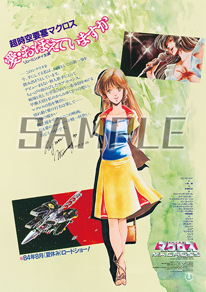 超時空要塞マクロス 愛おぼえていますか 4Kリマスターセット特集ページ