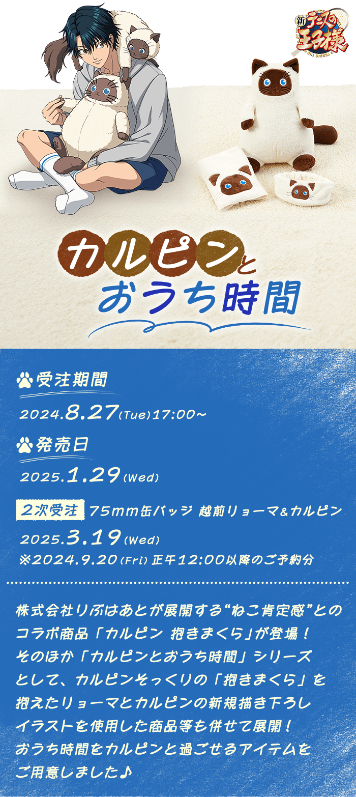 新テニスの王子様 カルピンとおうち時間
