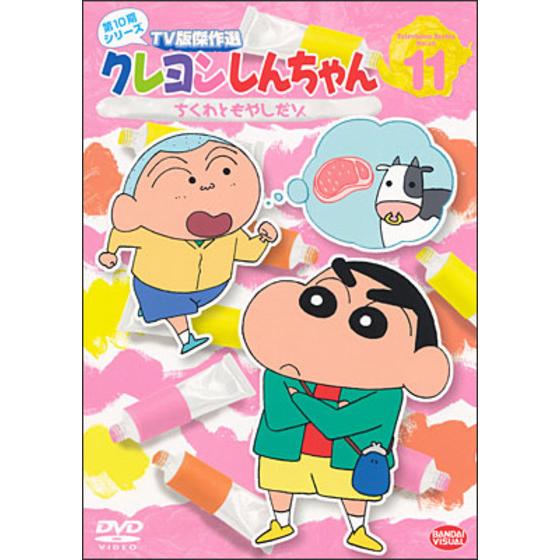 クレヨンしんちゃん TV版傑作選 第10期シリーズ ⑪ ちくわともやし