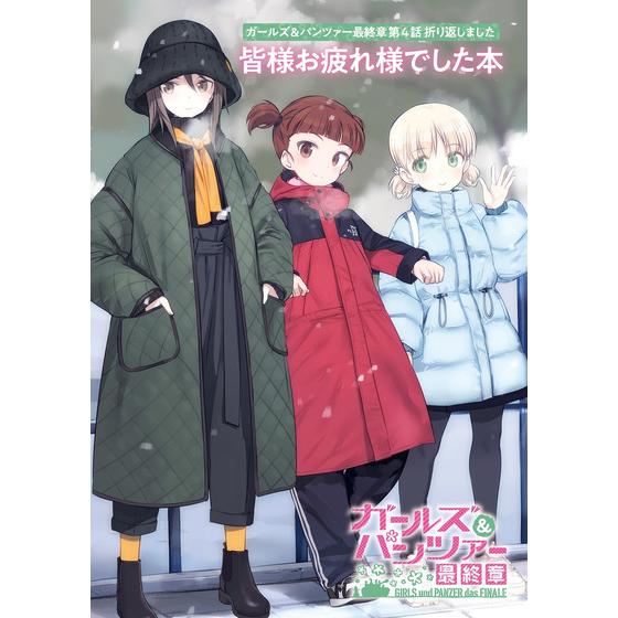 ガールズ＆パンツァー最終章 第4話 折り返しました 皆様お疲れ様でした