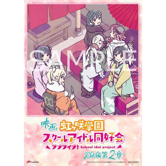 映画『ラブライブ！虹ヶ咲学園スクールアイドル同好会 完結編 第2章