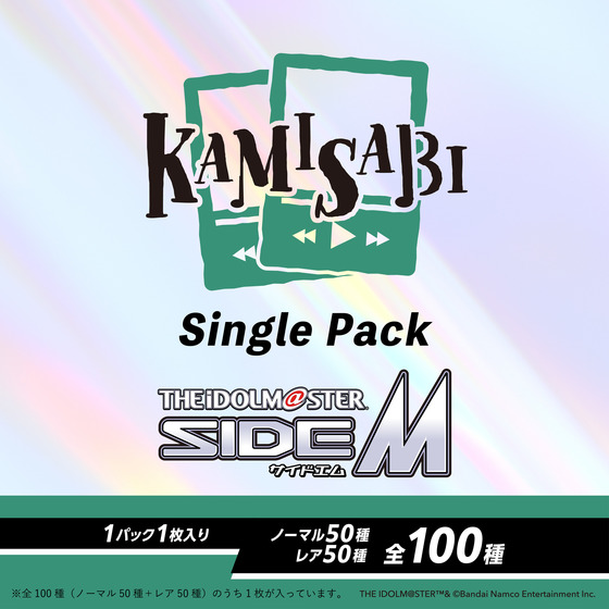 KAMISABI シングルパック「THE IDOLM@STER SideM」 【2026年5月下旬