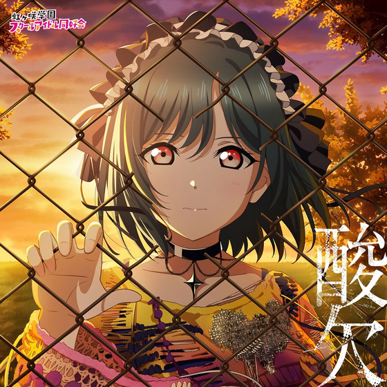 NIJIGAKU Monthly Songs♪9月度シングル「酸欠」/三船栞子(CV.小泉萌香