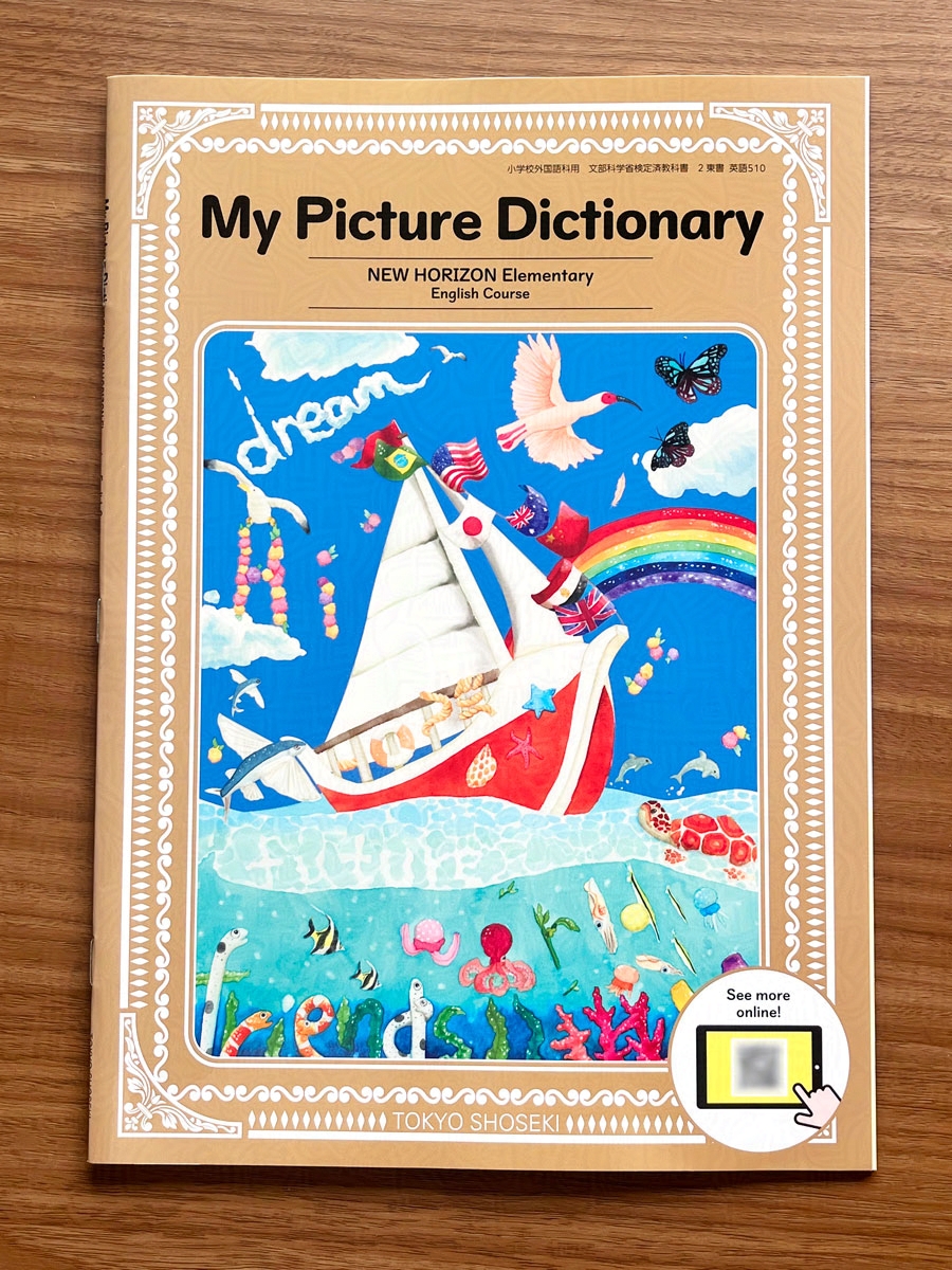 令和6年度 東京書籍 小学校英語教科書 NEW HORIZON Elementary 付属