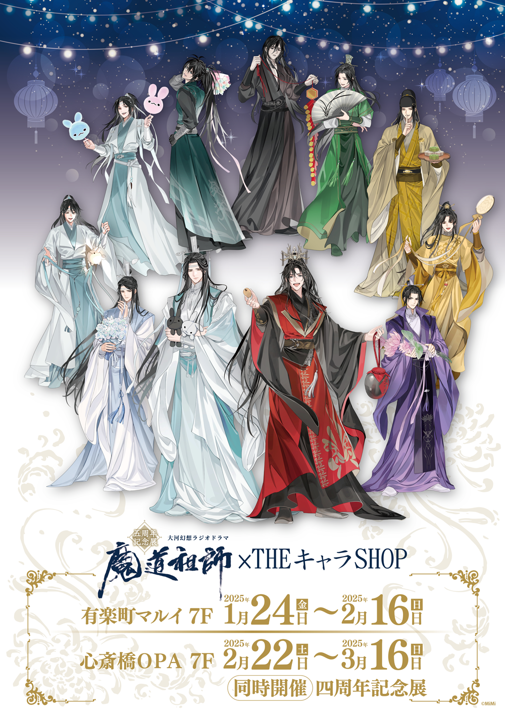 ラジドラ魔道祖師（MiMi）五周年記念展が東京・大阪にてOPEN決定