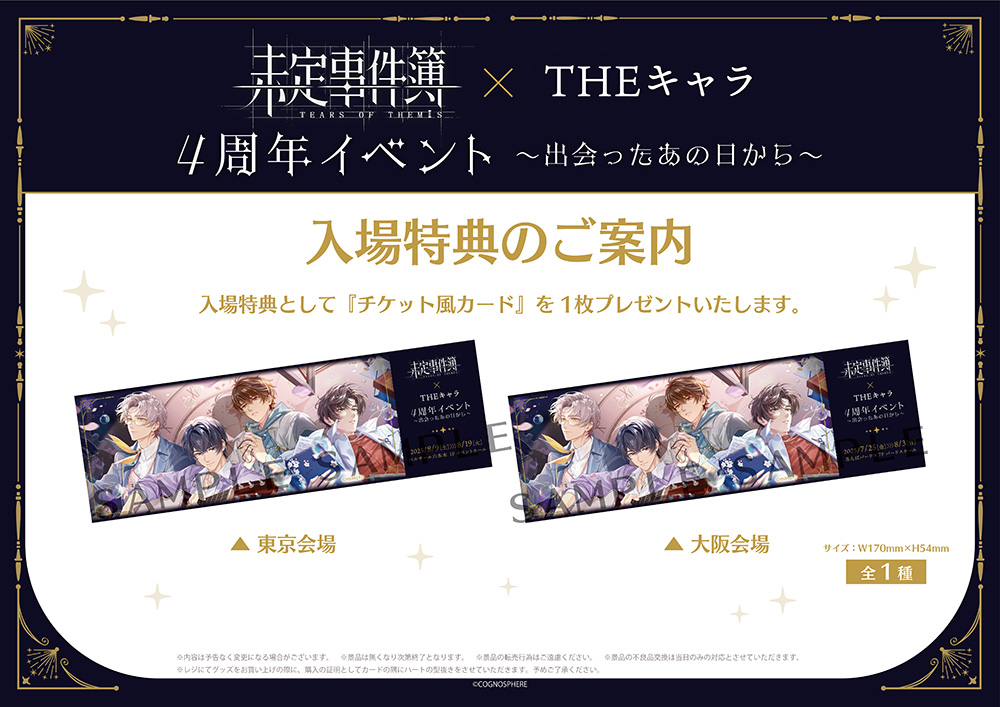未定事件簿 × THEキャラ 4周年イベント～出会ったあの日から～が大阪