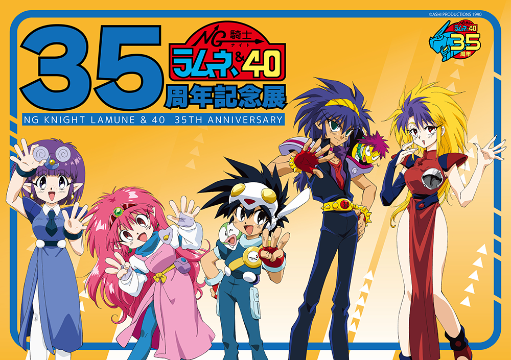有楽町マルイ 8Fにて『NG騎士ラムネ&40』の35周年を記念した展示会が