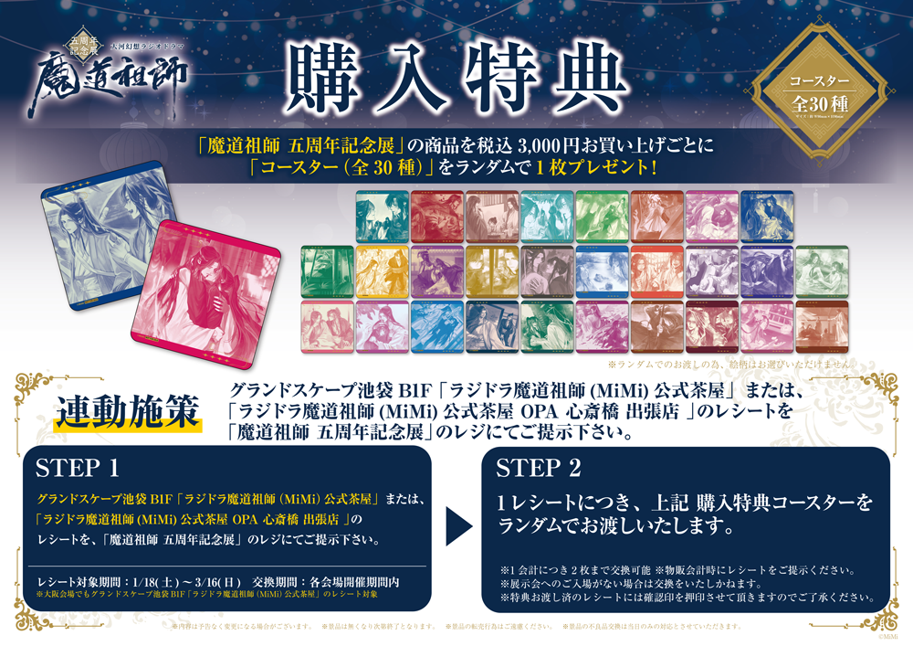 ラジドラ魔道祖師（MiMi）五周年記念展が東京・大阪にてOPEN決定