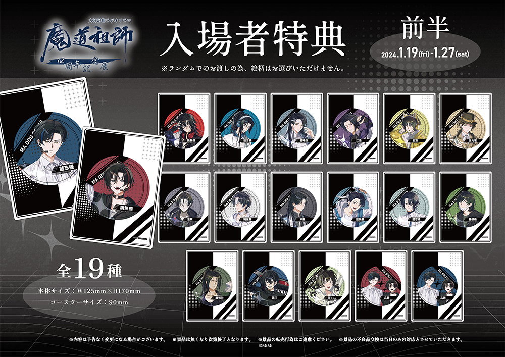 ラジドラ魔道祖師（MiMi）四周年記念展がPARCO FACTORY IKEBUKUROにて