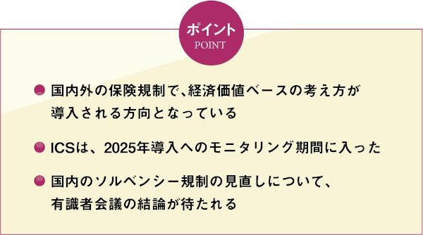 ICS・保険規制の最新動向～ソルベンシー規制の見直し進む経済価値