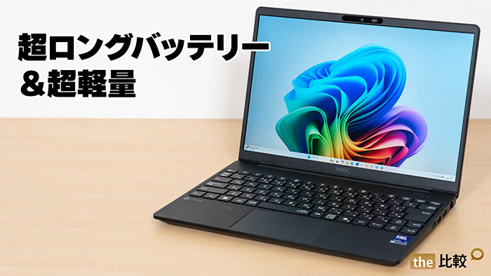 NEC LAVIE Direct NEXTREMEの実機レビュー - 超ロングバッテリー＆超軽量