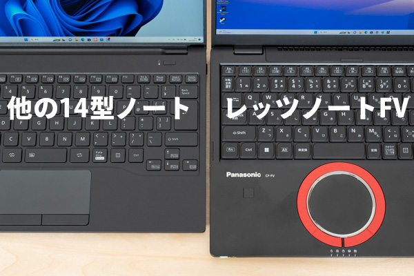 レッツノート FVの実機レビュー - the比較