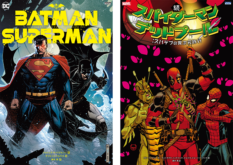 邦訳アメコミ最新情報】『バットマン／スーパーマン：シークレット