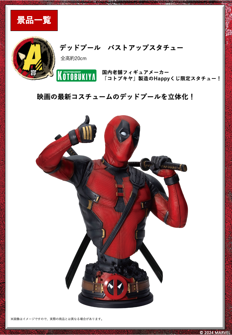 デッドプール＆ウルヴァリン』Happyくじ賞品ラインナップ公開 ─ 限定