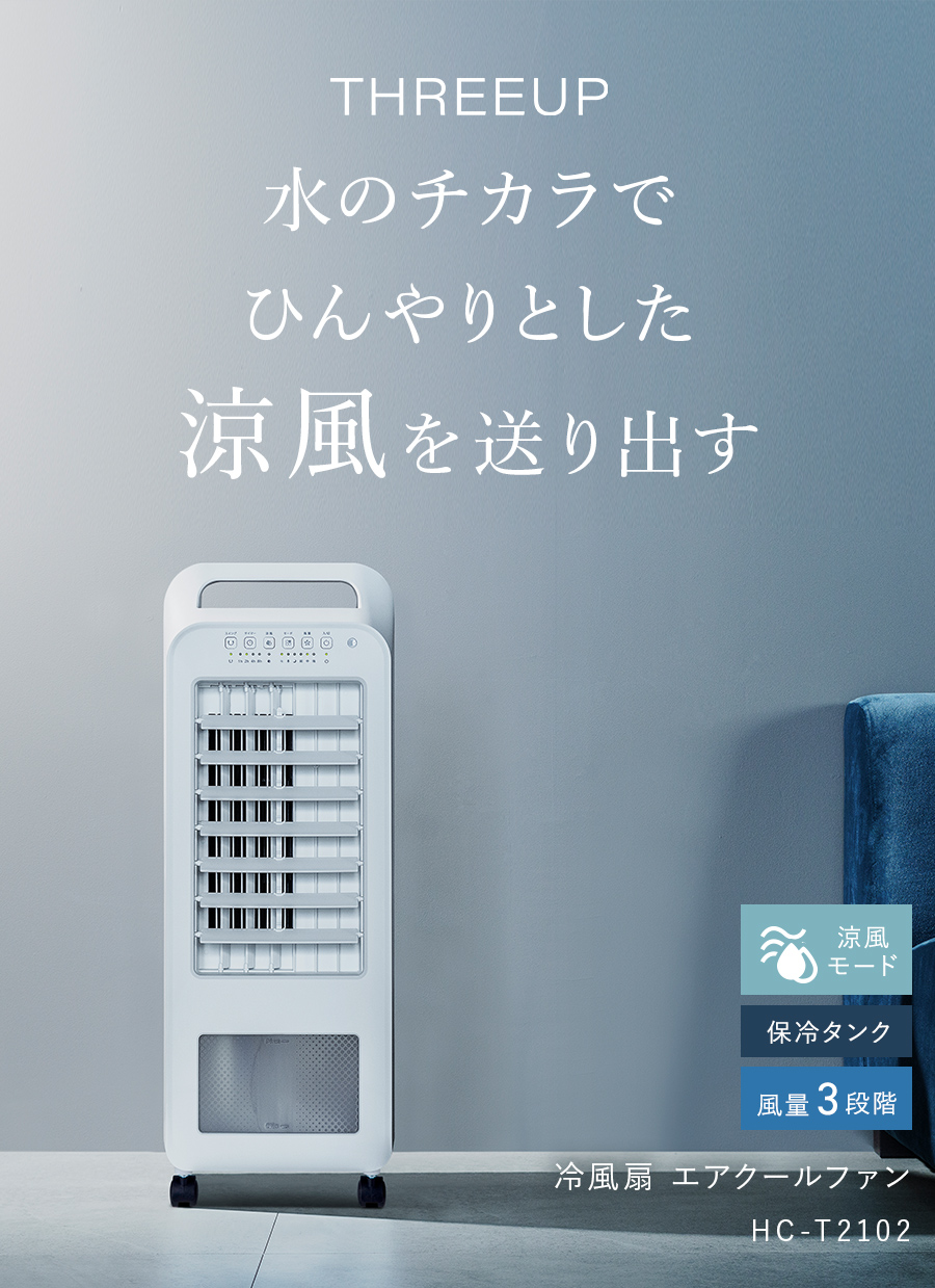 RF-T1919 冷風扇 エアクールファン | THREEUP公式オンラインショップ