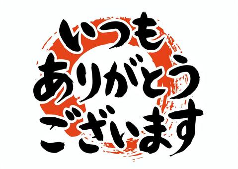 いつもありがとうございますイラスト｜無料イラスト・フリー素材なら