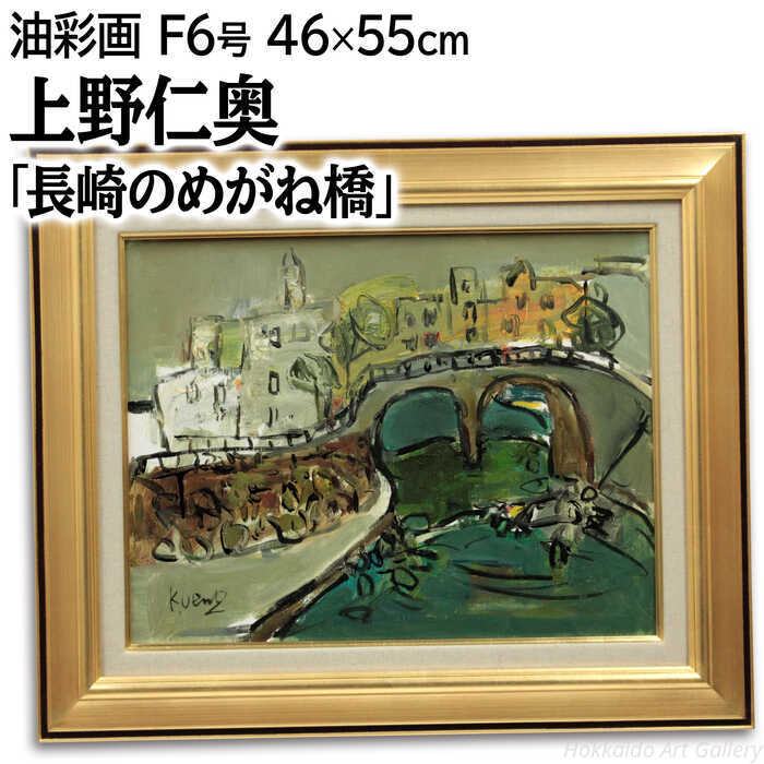 楽天市場】長崎（油彩画｜絵画）：アート・美術品・骨董品・民芸品