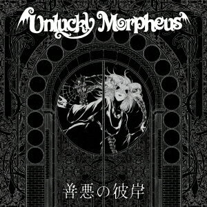 楽天市場】unlucky morpheus 冬の味覚（CD・DVD）の通販