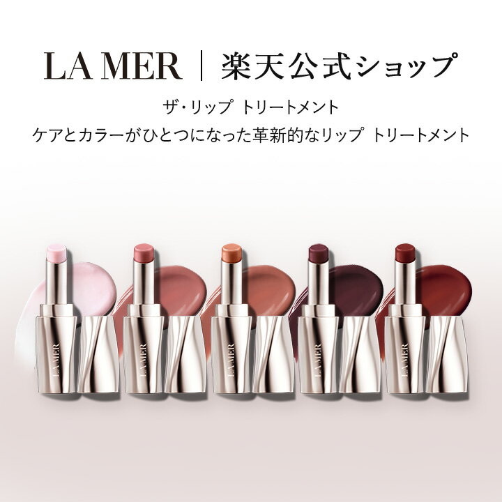 楽天市場】ラメール リップトリートメント ハニーの通販