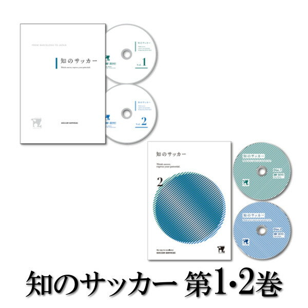 指導者・コーチ向けおすすめDVD】「知のサッカー第2巻」【認知・判断力