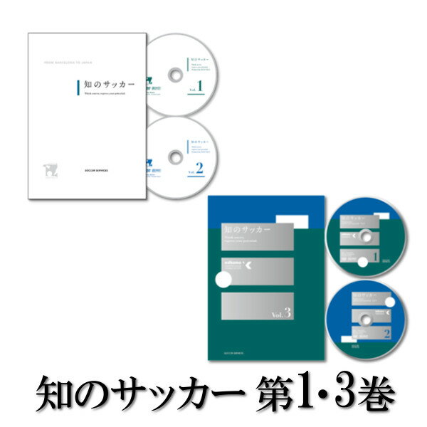 指導者・コーチ向けおすすめDVD】「知のサッカー第2巻」【認知・判断力