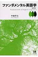 楽天市場】ファンダメンタル英語学の通販
