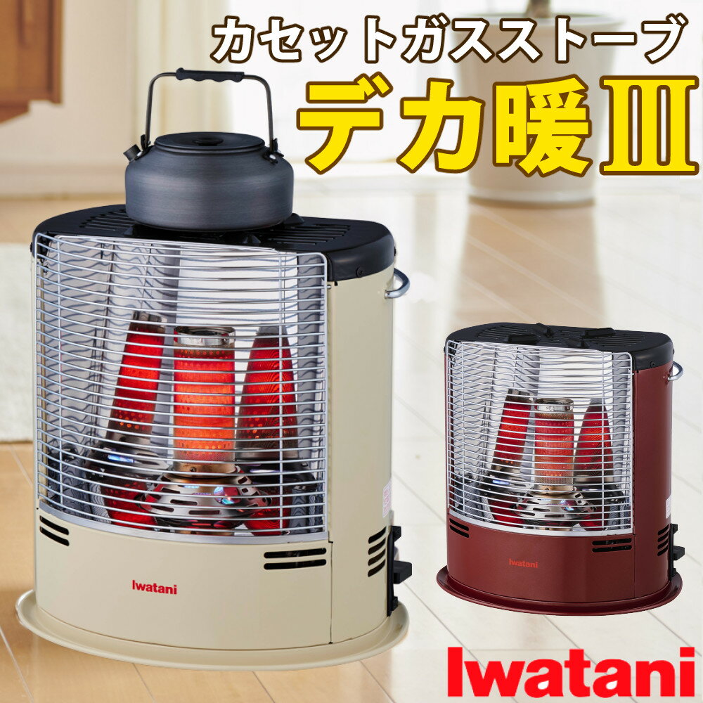 楽天市場】イワタニ カセットガスストーブ デカ暖 CB-CGS-HPRの通販