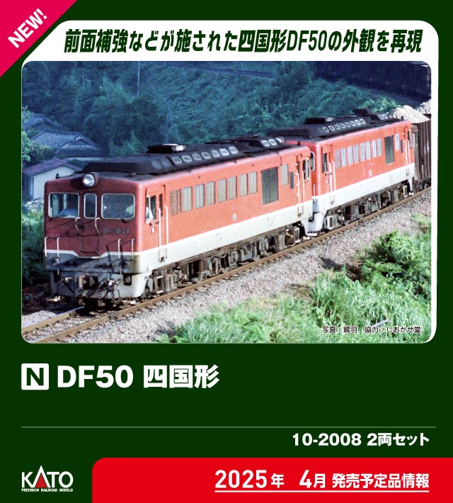 KATO 新製品ポスター 2024年12月6日発行② DF50 四国 ホキ マニ60 マニ