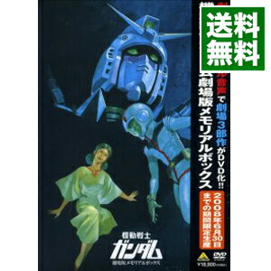 楽天市場】機動戦士ガンダム 劇場版メモリアルボックスの通販